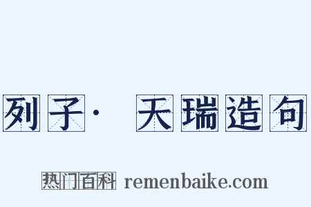 列子·天瑞造句是什么意思的图片